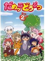 【中古】《ケースなし》だめっこどうぶつ Vol.2 b9938／TSDR-70402【中古DVDレンタル専用】