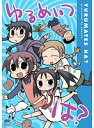 【中古】《ケースなし》ゆるめいつ は? b6535【レンタル専用DVD】