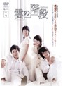 【中古】《ケースなし》雲の階段 Vol.4 b43959【レンタル専用DVD】