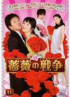 【中古】《ケースなし》薔薇の戦争 Part1 Vol.11 b10177／TSDR-70852【中古DVDレンタル専用】