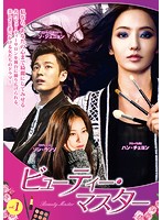 【中古】《ケースなし》ビューティー・マスター 全2巻セット 【訳あり】 s16720／TSDR-71052-71053【レンタル専用DVD】