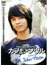 【中古】《ケースなし》Navigate DVD カフェ・ソウル featuring John-Hoon b23693/TSDV-60842【中古DVDレンタル専用】