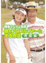 【中古】《ケースなし》横峯さくら&良郎 娘をプロゴルファーにする方法 育成編 b4217/TTR-002【中古DVDレンタル専用】