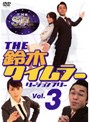 【中古】《ケースなし》▼THE鈴木タイムラー リージョンフリー Vol.3 b955/TWSD-132【中古DVDレンタル専用】(2)