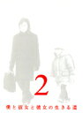 【中古】《ケースなし》僕と彼女と彼女の生きる道 Vol.2 b24571【レンタル専用DVD】