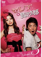 【中古】《ケースなし》セレブと貧乏太郎 Vol.3 b14373【レンタル専用DVD】