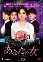 【中古】《ケースなし》あなたの女 Vol.15 b9588／VIBF-10445【中古DVDレンタル専用】