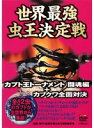 【中古】《ケースなし》世界最強虫王決定戦 カブト王トーナメント闘魂編+カブクワ全面対決 b23587【レンタル専用DVD】