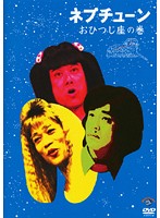 【中古】《ケースなし》おひつじ座の巻 ネプチューン b16041【レンタル専用DVD】