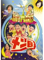 【中古】《ケースなし》メンB b15418【レンタル専用DVD】