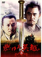 楽天市場】燃ゆる呉越の通販