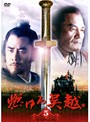 【中古】《ケースなし》燃ゆる呉越 Vol.05 b14531/VPBU-01607【中古DVDレンタル専用】