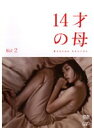 【中古】《ケースなし》14才の母 愛するために生まれてきた Vol.2 b32829/VPBX-16184【中古DVDレンタル専用】