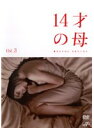 【中古】《ケースなし》14才の母 愛するために生まれてきた Vol.3 b32830【レンタル専用DVD】