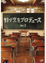 【中古】《ケースなし》野ブタ。をプロデュース Vol.2 b49845【レンタル専用DVD】