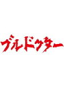 【中古】《ケースなし》ブルドクター 3 b31408【レンタル専用DVD】