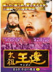 【中古】太祖王建（ワンゴン） 第4章 革命の機運 1 b8484【DVDレンタル専用】