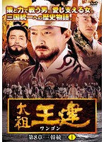 【中古】《ケースなし》太祖王建（ワンゴン） 第8章 三韓統一 Vol.1 b4302【レンタル専用DVD】