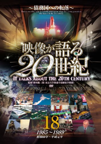 【中古】映像が語る20世紀Vol.18債務国への転落b16145/WTC-018【中古DVDレンタル専用】