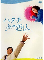 【中古】《ケースなし》ハタチの恋人 Vol.5 b9815／YRBL-20005【中古DVDレンタル専用】