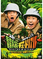 【中古】《ケースなし》冒険チュートリアル 〜やったことない冒険ツアー〜 b7924/YRBR--90253【中古DVDレンタル専用】