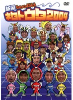 【中古】《ケースなし》新風baseよしもと ネタトウタ2004 b13413/YRBR-00024【中古DVDレンタル専用】