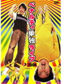 【中古】《ケースなし》ペナルティ 単独ライブ2004 b13707【レンタル専用DVD】