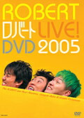 【中古】《バーゲン30》ロバートLIVE！DVD 2005 b7675【中古DVDレンタル専用】