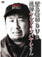 【中古】《ケースなし》緊急特別DVD 追悼ケンドーコバヤシさん b16620【レンタル専用DVD】