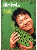 【中古】《ケースなし》ほっしゃん。 単独ネタライブ2005 緑亀 ミドリガメ b17379【中古DVDレンタル専用】