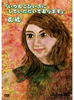 Rakuten - 【中古】《ケースなし》「いつもごひいきにしていただいております」 友近 b17277【レンタル専用DVD】