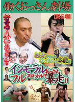 Rakuten - 【中古】《ケースなし》働くおっさん劇場 5 b22784【中古DVDレンタル専用】