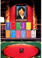 メール便：可規格番号：yrbr-90222JANコード：4580204758274キャスト：河本準一（次長課長） 入江慎也 山田ルイ53世（髭男爵） 黒瀬純（パンクブーブー） 西森洋一（モンスターエンジン） 岩尾望 ヒデ（ペナルティ） 監督：---- 字幕：---- 音声：ドルビーデジタル 【商品説明】CSフジテレビ721で放映された人気番組『人志松本のすべらない話』のスピンオフ番組をDVD化。マニアックなものまねや家族ネタで定評のある河本準一（次長課長）をはじめ、岩尾望（フットボールアワー）ら人気芸人たちが絶対に‘すべらない話’を披露。 【商品説明】 こちらの商品はレンタル店で使用していた中古品となっております。 お間違えのないようにお願いします。研磨・クリーニング・起動確認後、緩衝材で保護して発送致します。経年劣化によるジャケットの日焼けやレンタル店で繰り返し使用されていた際に生じた、傷み、破れ、汚れ、切れ、シールの剥がれ痕、またはディスク盤面に目に見えるキズ、印字面の剥がれ、ディスク中央のリング部分にヒビなどがあります。(※映像やプレーヤーの動作には支障ありません) 記載のない特典につきましては封入の保証はしておりません。上記の記載の件についてのクレームはお受けできませんのでご理解ください。