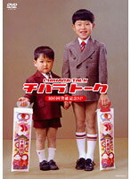 Rakuten - 【中古】《ケースなし》チハラトーク100回突破記念SP b22786【レンタル専用DVD】