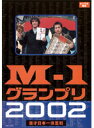 【中古】《ケースなし》M-1 グランプリ 2002 b15876/YRBT-23001【中古DVDレンタル専用】