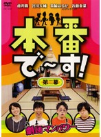 【中古】本番で～す！ 第二幕　b20653／YRBY-90020【中古DVDレンタル専用】