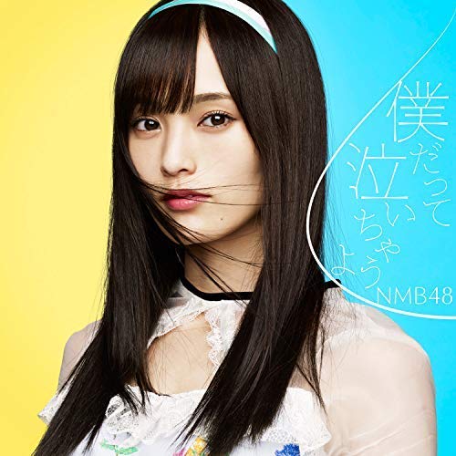 Rakuten - 【中古】僕だって泣いちゃうよ(劇場盤) / NMB48 c12215【未開封CDS】