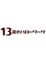【中古】《ケースなし》13歳のハローワーク 4 b39567/ZMBH-8034R【中古DVDレンタル専用】