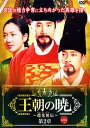 【中古】王朝の暁 〜趙光祖(チョ・グァンジョ)伝〜 第2章 第14巻 b4393/ZMBY-4934R【中古DVDレンタル専用】