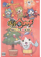 【中古】妖怪ウォッチ 特選ストーリー集 赤猫ノ巻 2、白犬ノ巻 2 全2巻セットs10044/ZMBZ-10829-10830R【中古DVDレンタル専用】