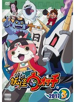 【中古】《ケースなし》妖怪ウォッチ2017 第3巻 b16273【レンタル専用DVD】 【中古】《ケースなし》妖怪ウォッチ2017 第3巻 b16273【レンタル専用DVD】