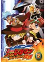 【中古】B-伝説！ バトルビーダマン 炎魂 Vol.02 　b24262／ZMBZ-2232R【中古DVDレンタル専用】