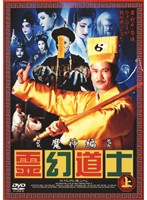 【中古】霊幻道士 魔神編 上・下 全2巻セット s15404【レンタル専用DVD】