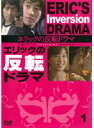 【中古】《ケースなし》エリックの反転ドラマ【訳あり】全3巻セット s16253【レンタル専用DVD】