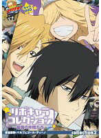 【中古】《ケースなし》家庭教師ヒットマンREBORN！ リボキャラコレクション 最強の仲間たち collection 2 b24913【レンタル専用DVD】