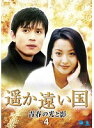 【中古】《ケースなし》遥か遠い国 青春の光と影 Vol.4 b45138【レンタル専用DVD】