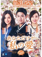 【中古】《ケースなし》あなただけが私の愛 Vol.40 b26004【レンタル専用DVD】