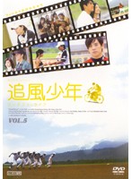 【中古】《ケースなし》追風少年 〜ワンダフル・ライフ〜 Vol.5 b26405【レンタル専用DVD】