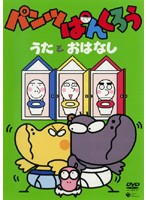 【中古】NHKパンツぱんくろう パンツぱんくろう うたとおはなし b25587【レンタル専用DVD】