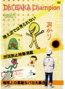 【中古】《ケースなし》■Oh!バカちゃんぴおん Vol.1 b15428 j26【レンタル専用DVD】